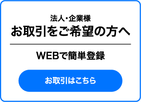 法人・企業様 お取引をご希望の方へ