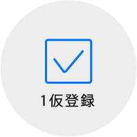 1 仮登録
