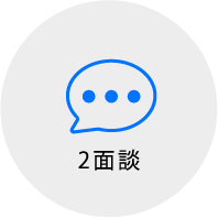 2 面談