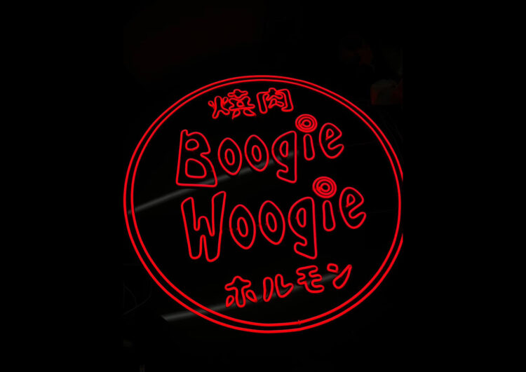 焼肉BoogieWoogie