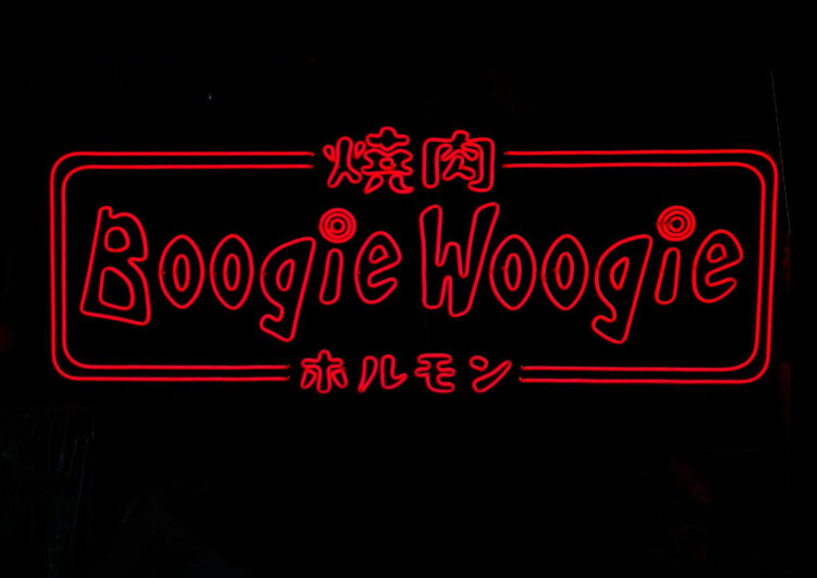 焼肉BoogieWoogie