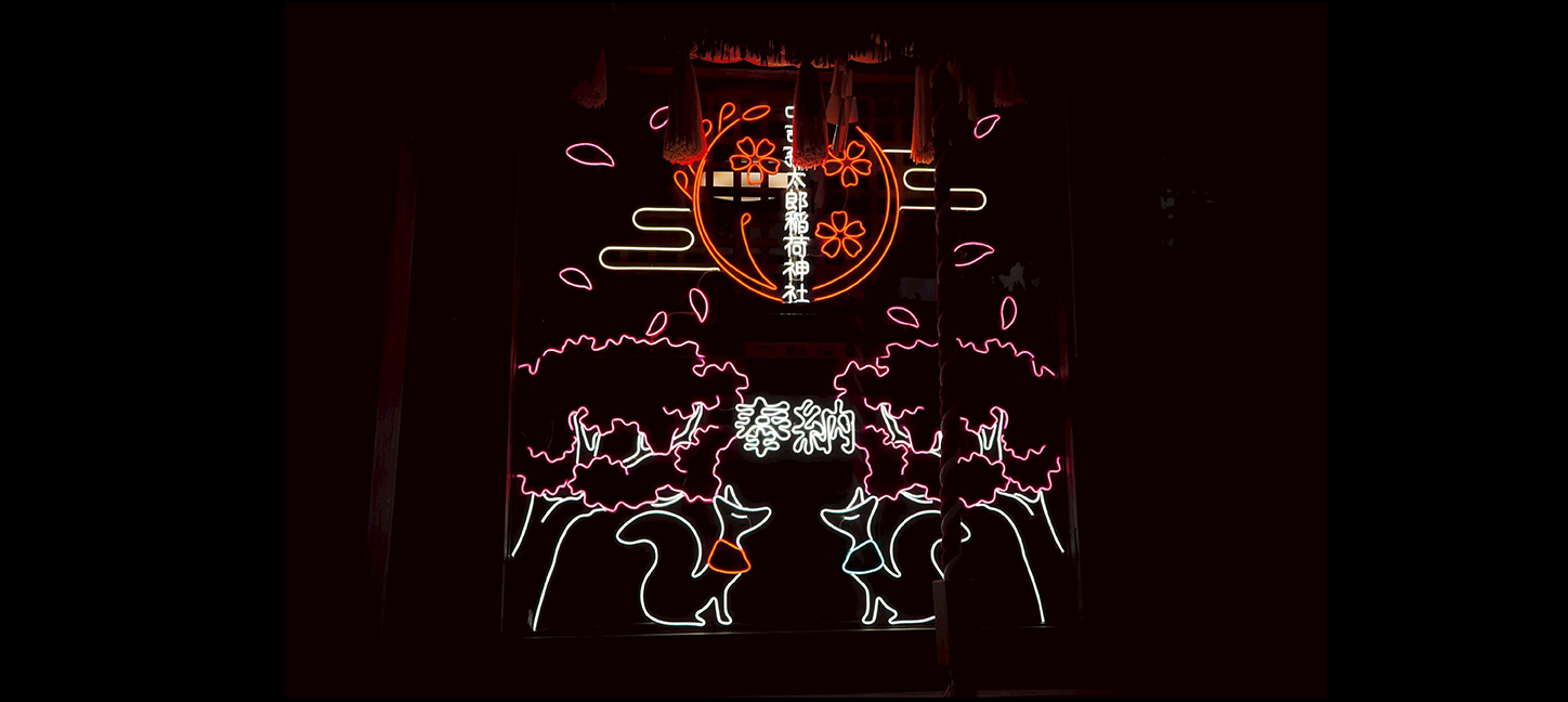 中司孫太郎稲荷神社