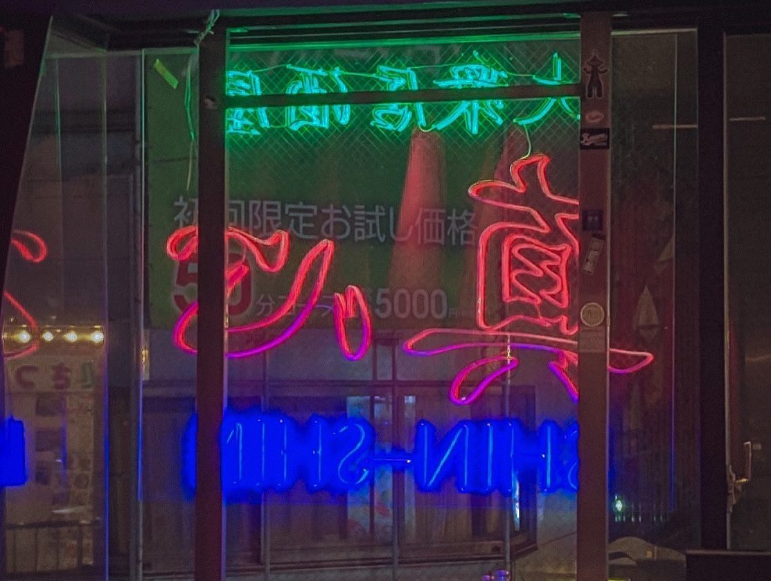 東京都豊島区東池袋の大衆居酒屋様のLEDネオンサイン