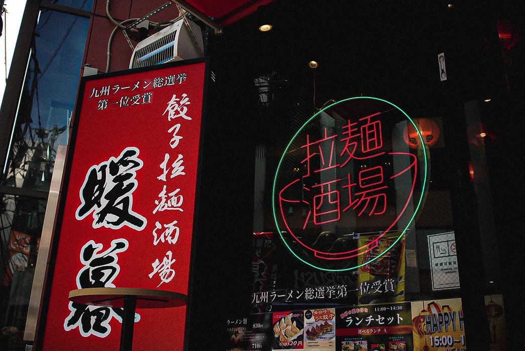 餃子拉麺酒場 暖暮さまのLEDネオンサイン制作事例｜福岡・大名／天神