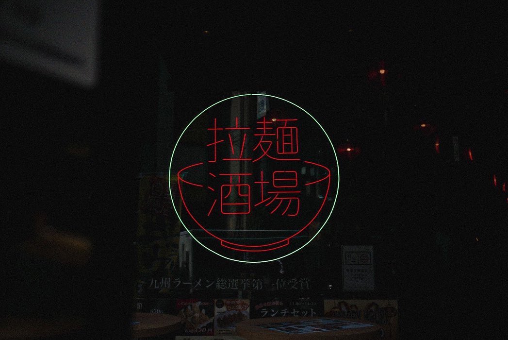 餃子拉麺酒場 暖暮さまのLEDネオンサイン