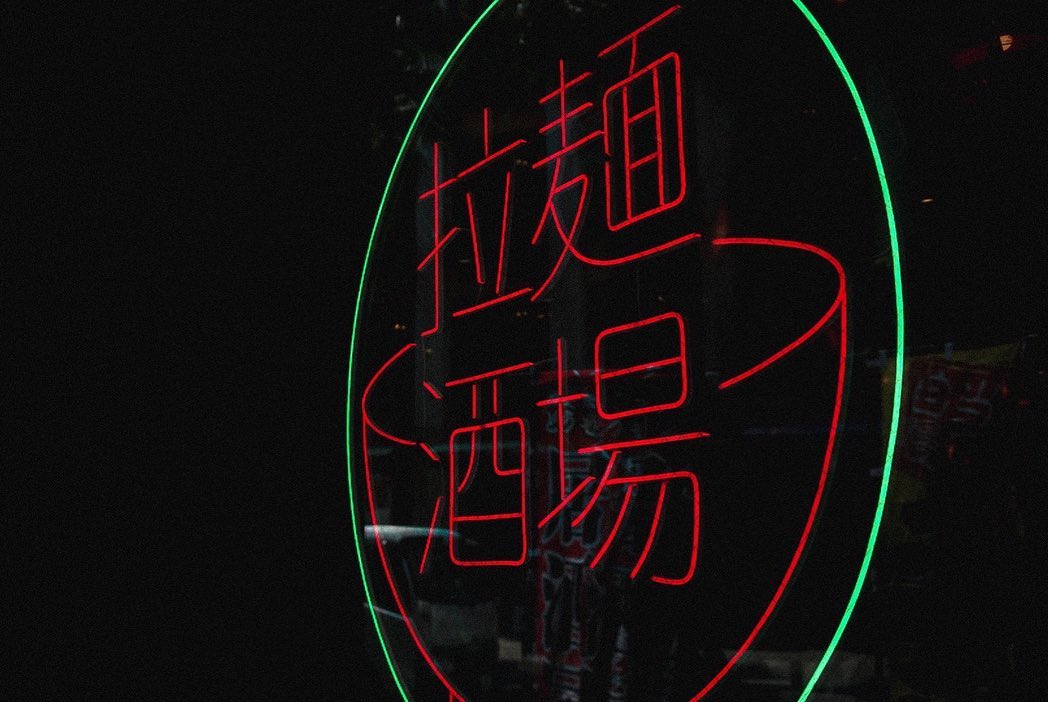 餃子拉麺酒場 暖暮さまのLEDネオンサイン