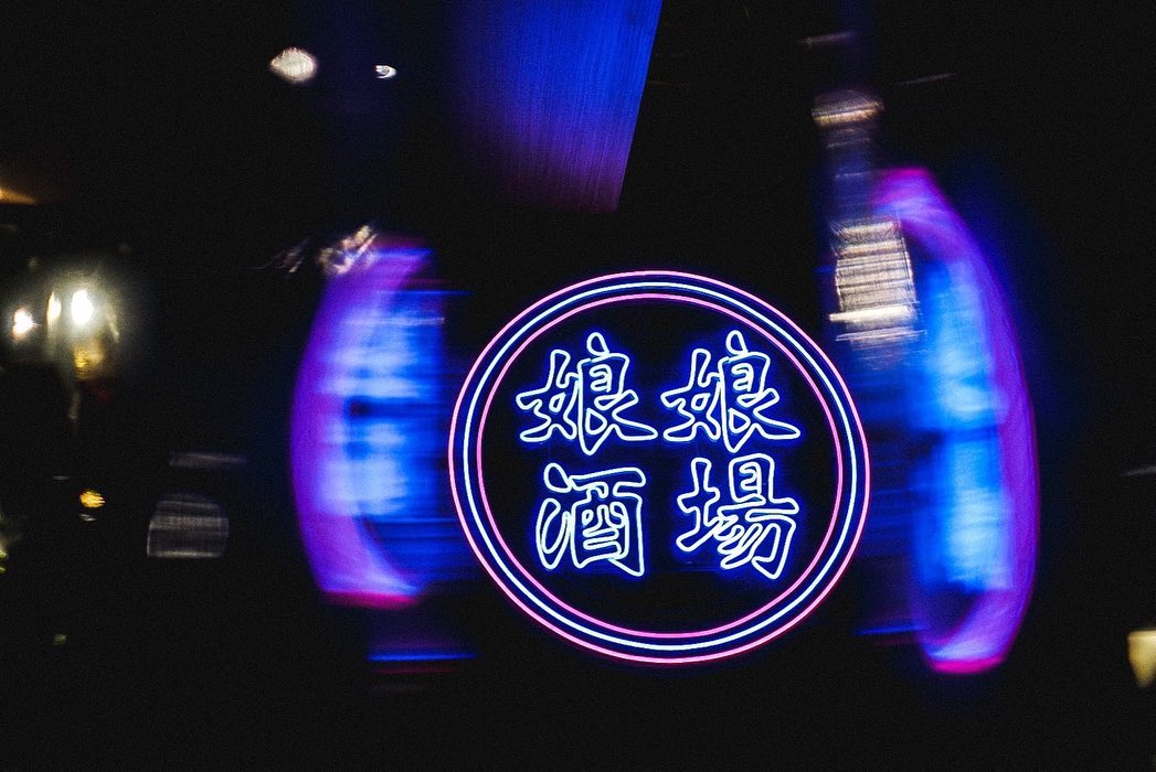 娘娘酒場 警固本通り店様のLEDネオンサイン