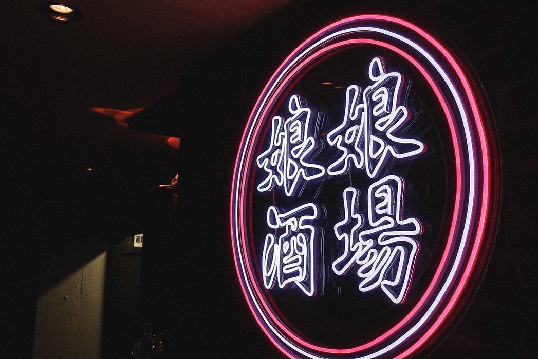 娘娘酒場 警固本通り店様のLEDネオンサイン