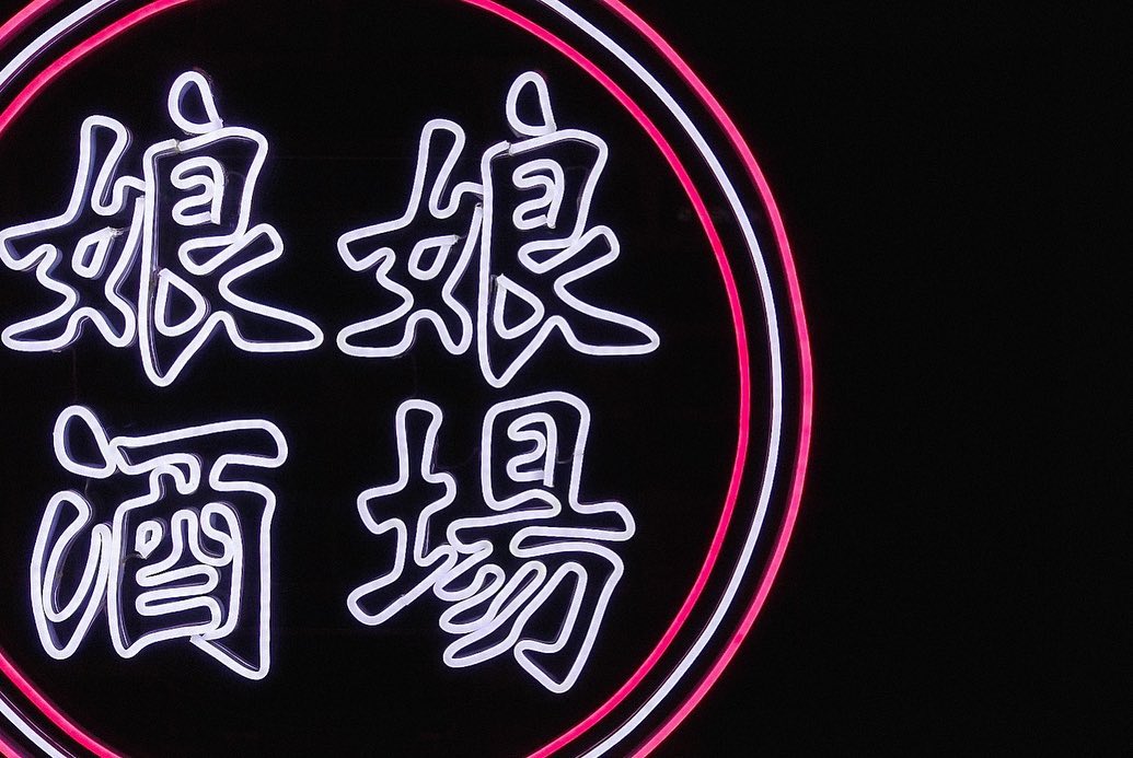 娘娘酒場 警固本通り店様のLEDネオンサイン