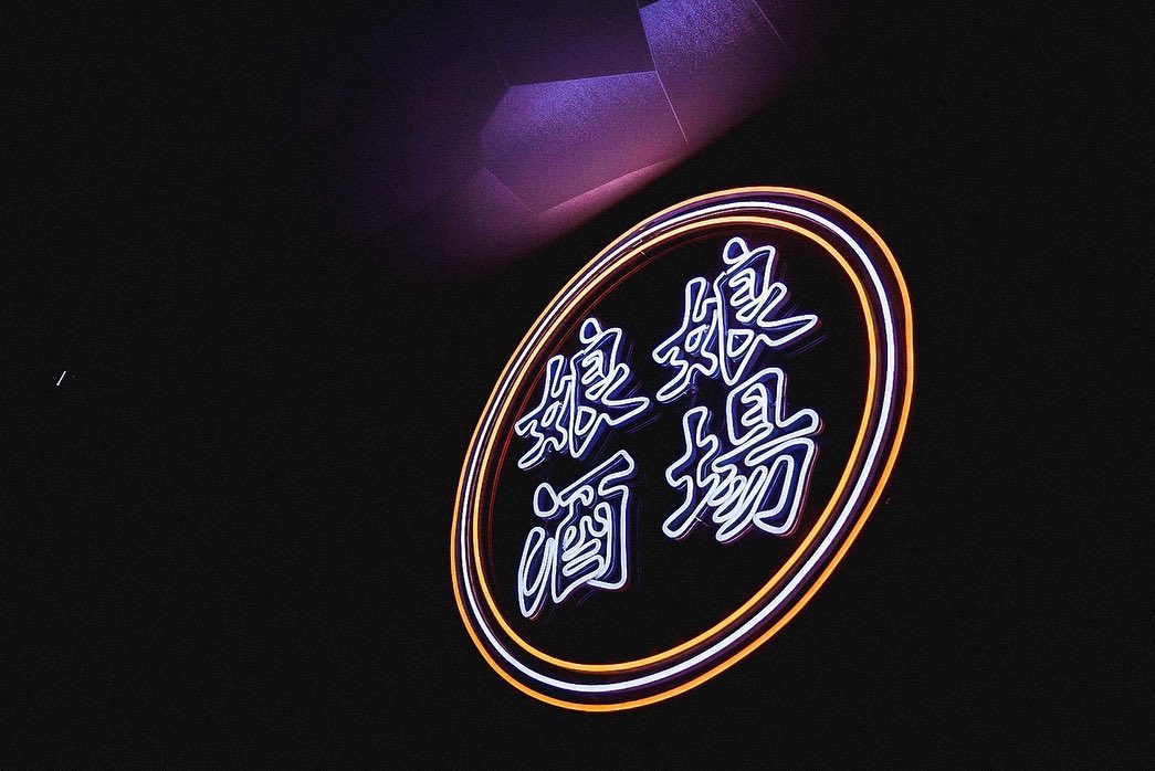 娘娘酒場 中洲店のLEDネオンサイン制作事例｜福岡・中洲のガールズバー