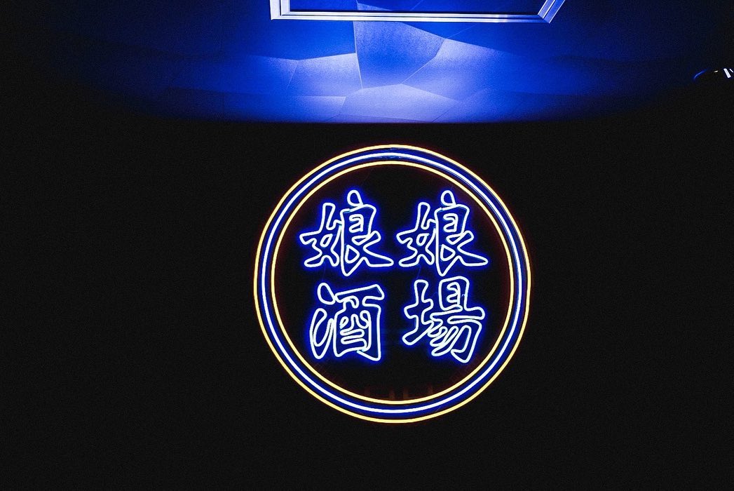 娘娘酒場 中洲店のLEDネオンサイン制作事例