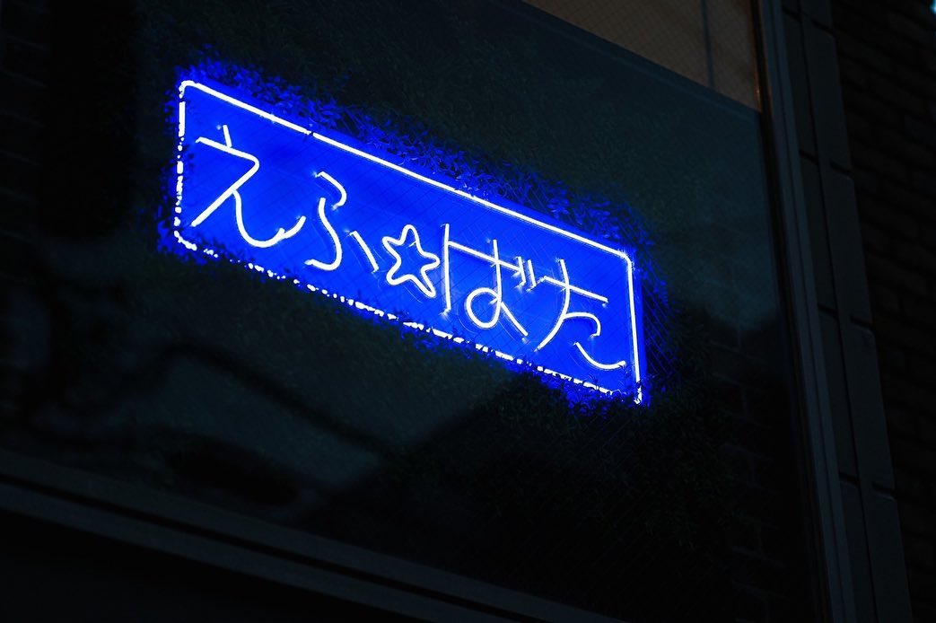 F★Butter（えふばたー）のLEDネオンサイン制作事例｜福岡市早良区・フレーバーバター専門店