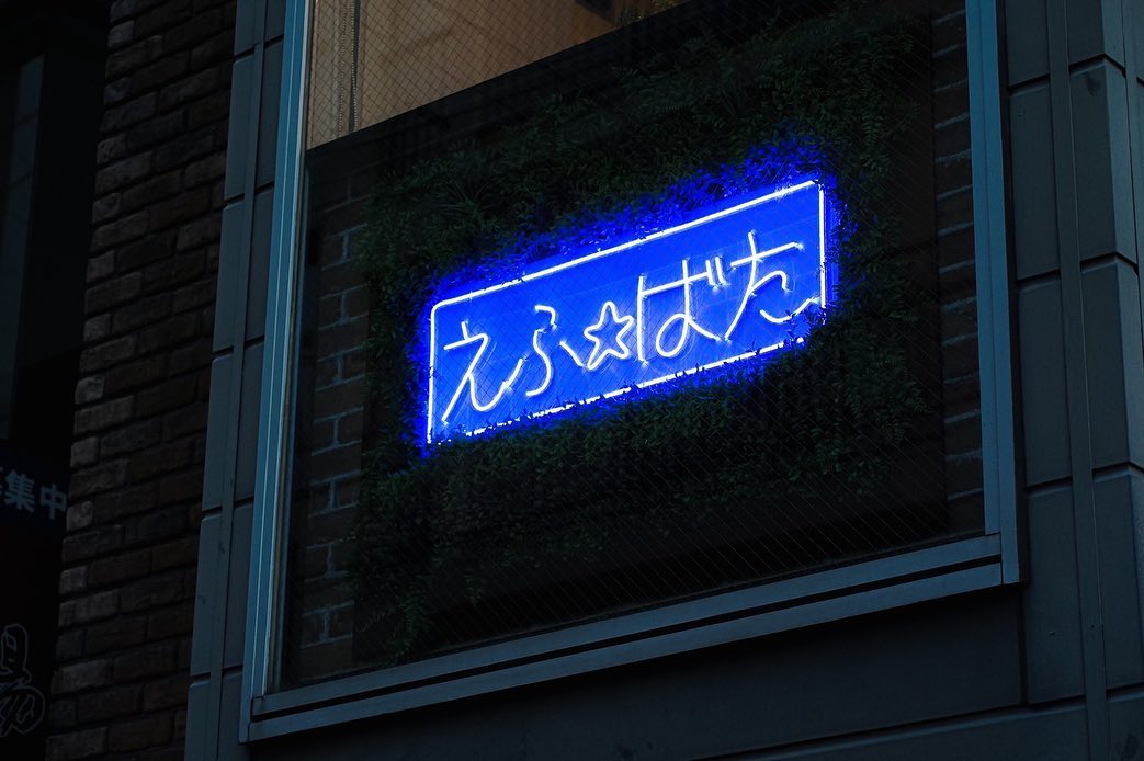 F★Butter（えふばたー）様のLEDネオンサイン