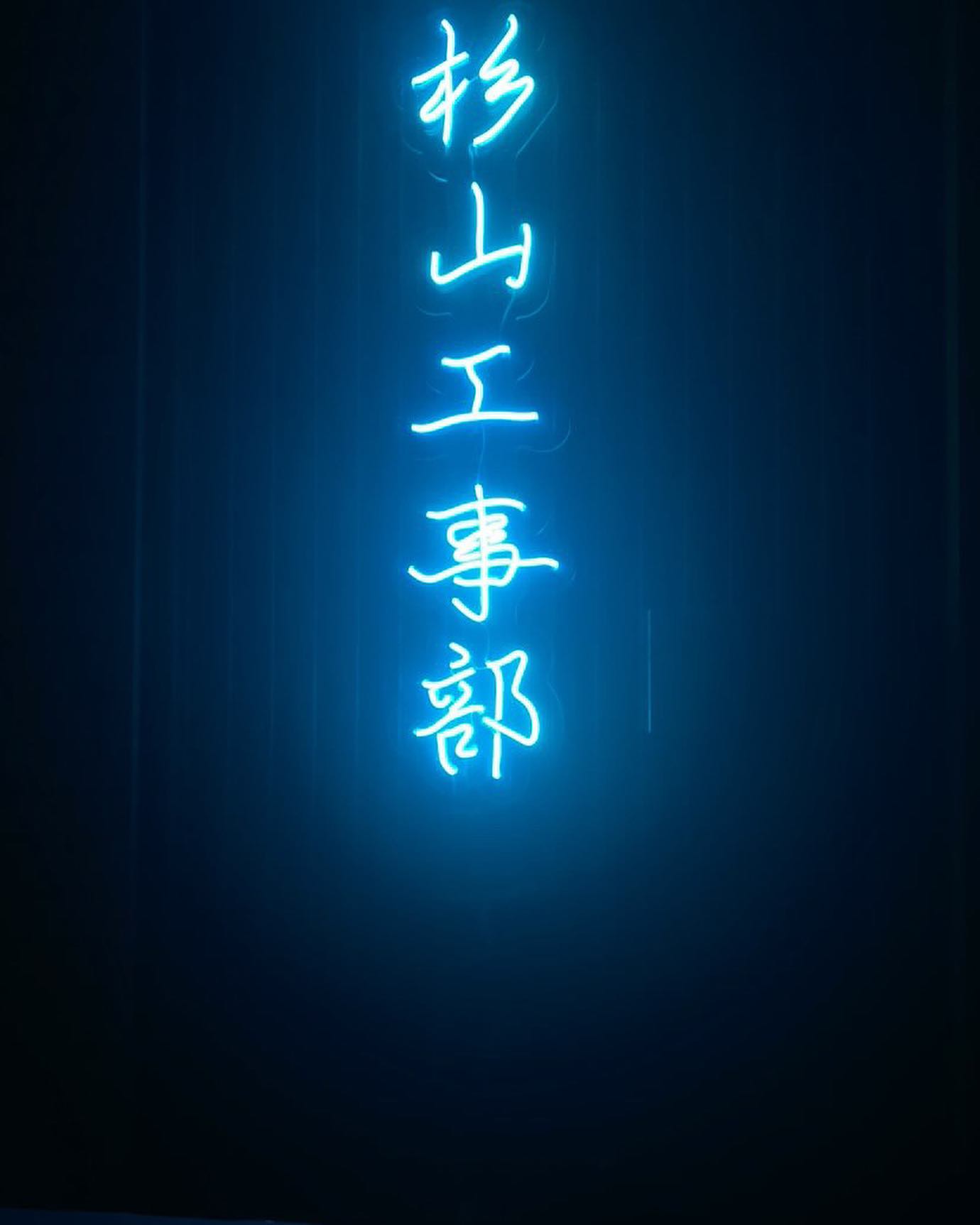 電気工事業者様のLEDネオンサイン制作事例｜静岡・神奈川・漢字ネオン