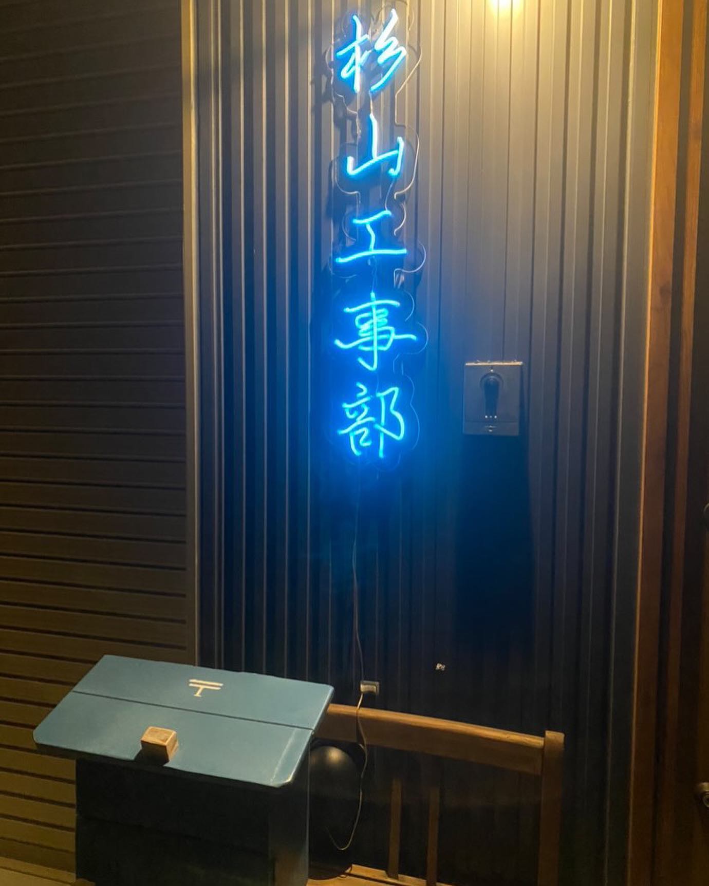 静岡・神奈川の電気工事業者様の漢字ネオンサイン