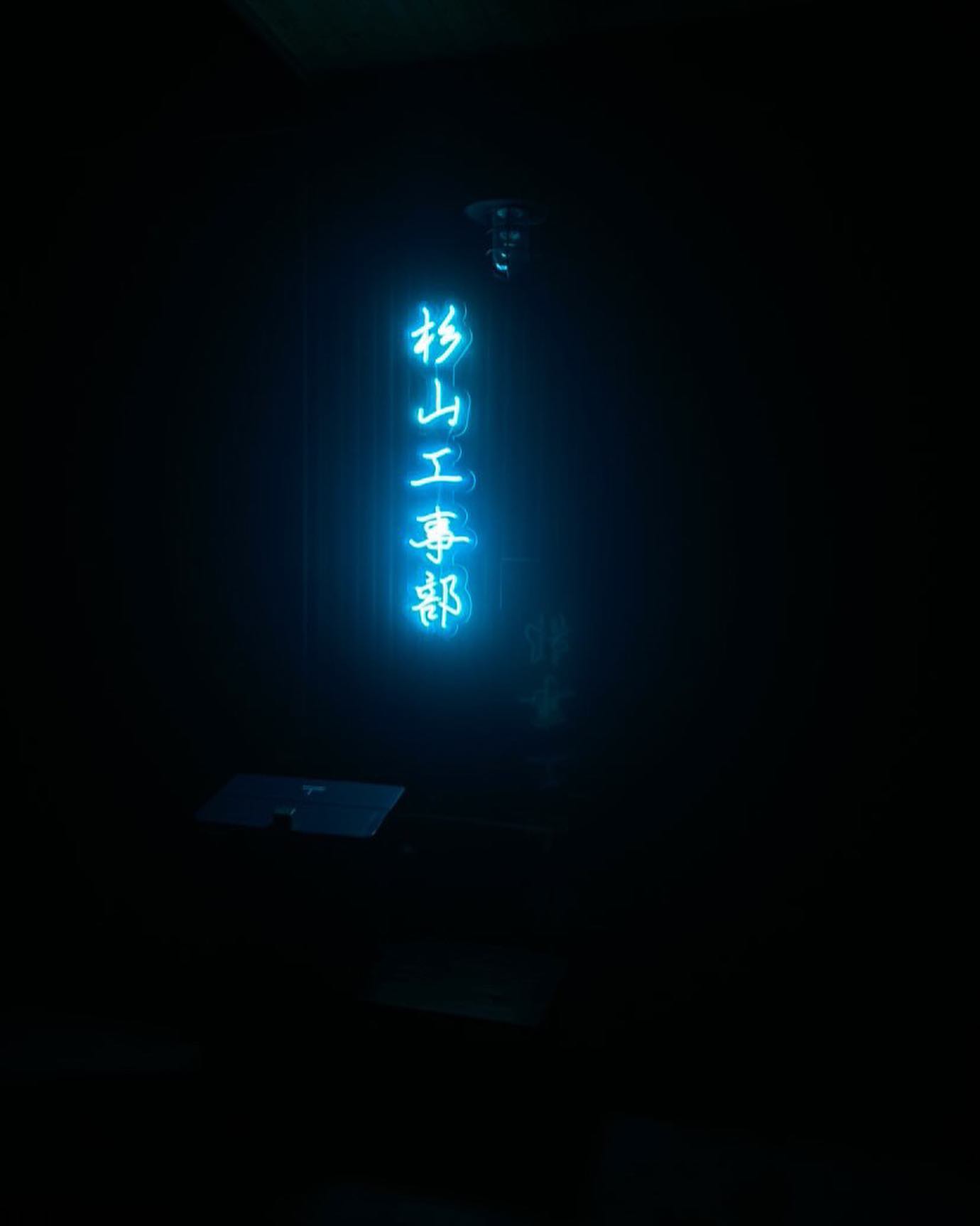 静岡・神奈川の電気工事業者様の漢字ネオンサイン
