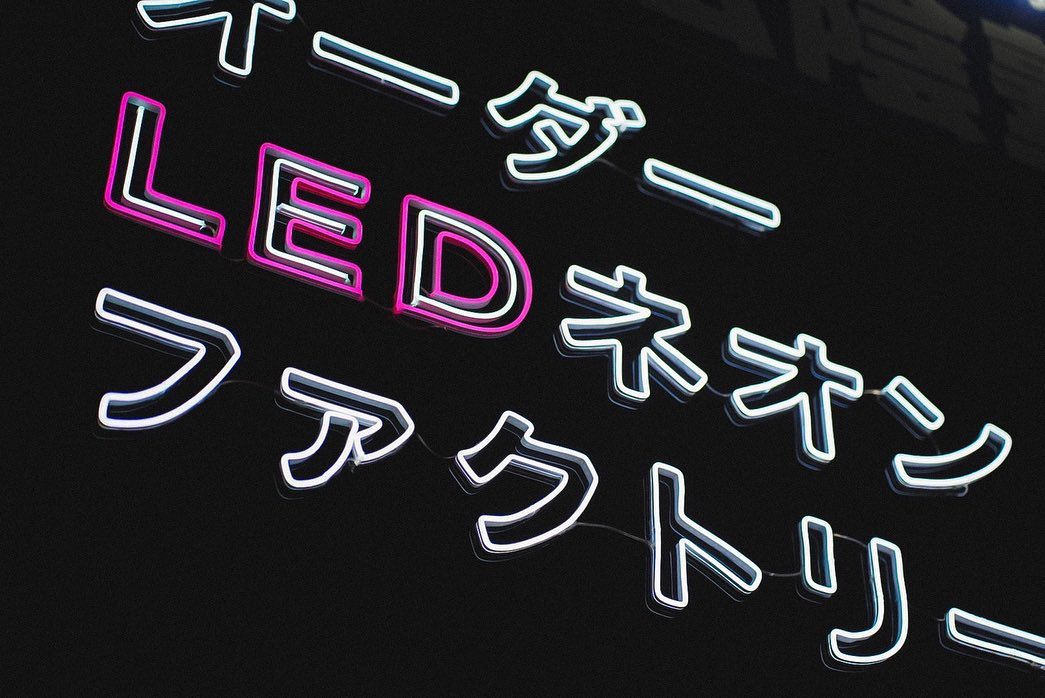 「オーダー LEDネオン ファクトリー」のLEDネオンサイン制作事例｜壁面サイン