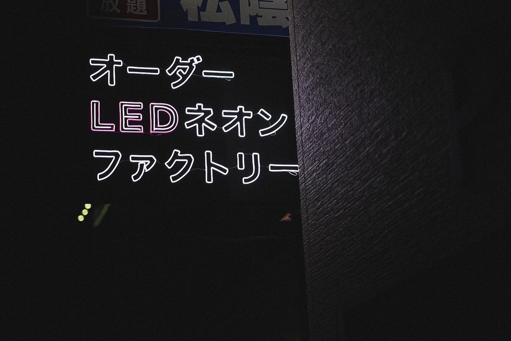 「オーダー LED ネオン ファクトリー」LEDネオンサイン制作事例