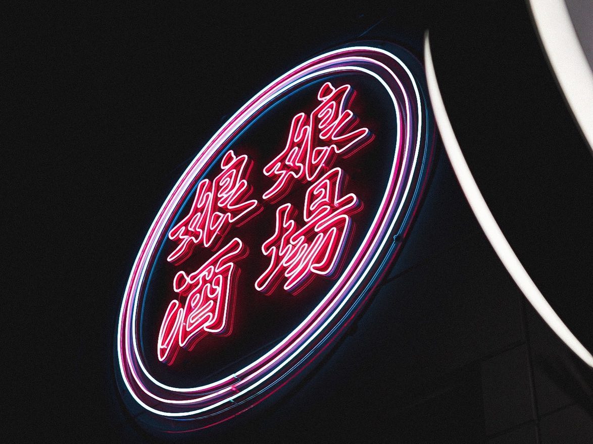 娘娘酒場 春吉大通り店のLEDネオンサイン制作事例｜福岡市中央区春吉・中華酒場