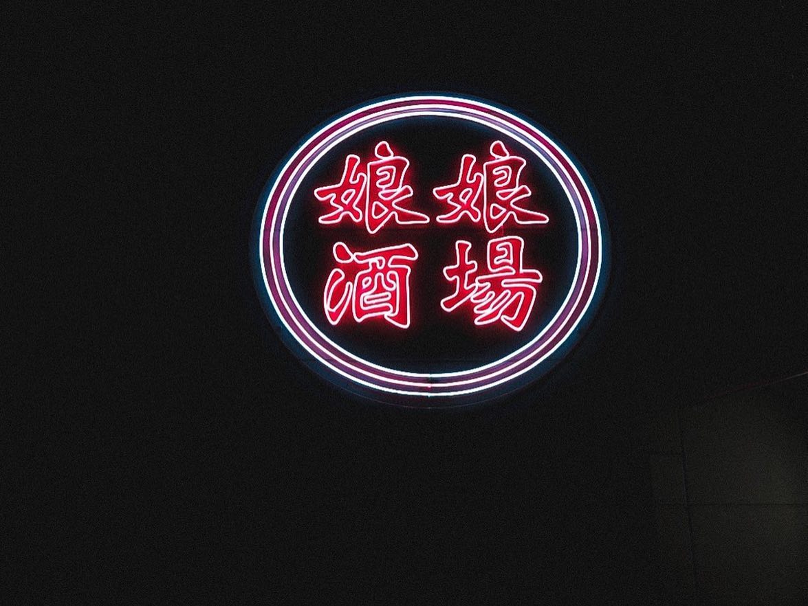 娘娘酒場 春吉大通り店のLEDネオンサイン