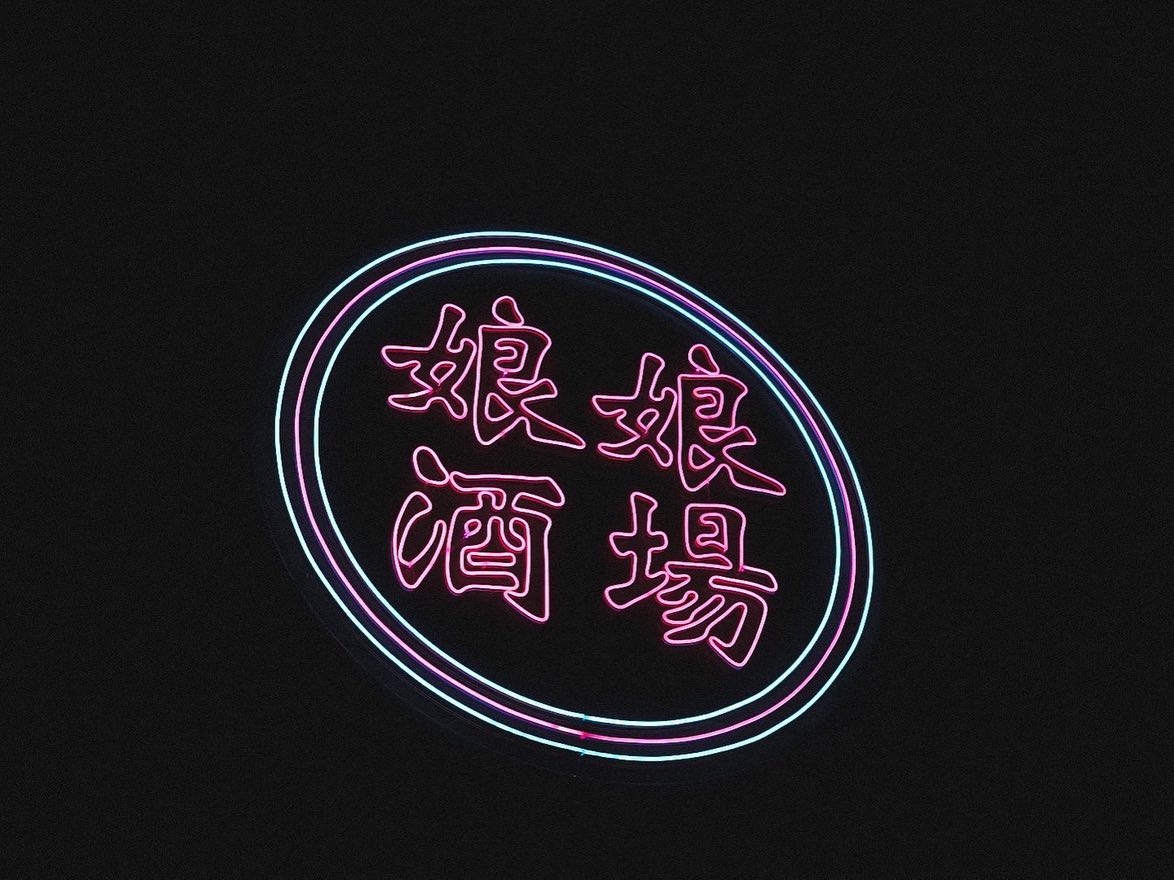 娘娘酒場 春吉大通り店のLEDネオンサイン