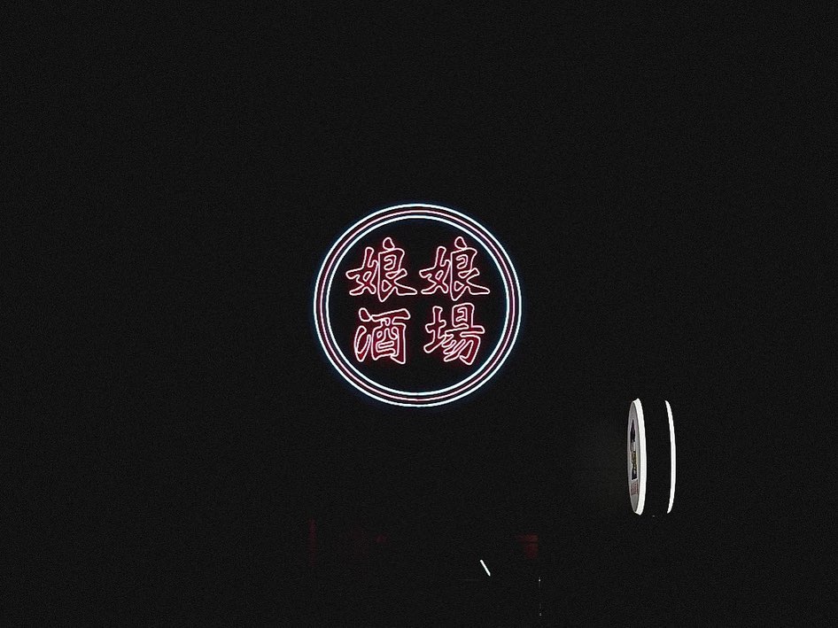 娘娘酒場 春吉大通り店のLEDネオンサイン