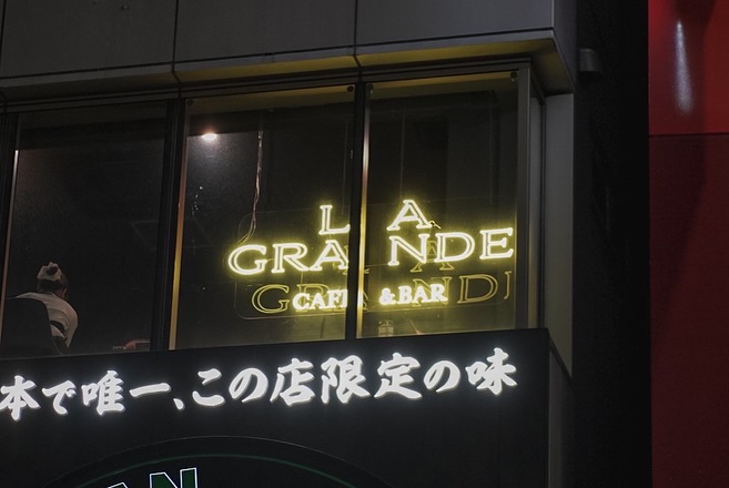 LA GRANDE cafe＆barのLEDネオンサイン制作事例｜福岡・天神きらめき